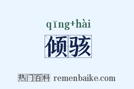 倾骇是什么意思的图片